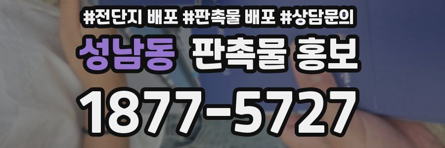 성남동 판촉물 홍보