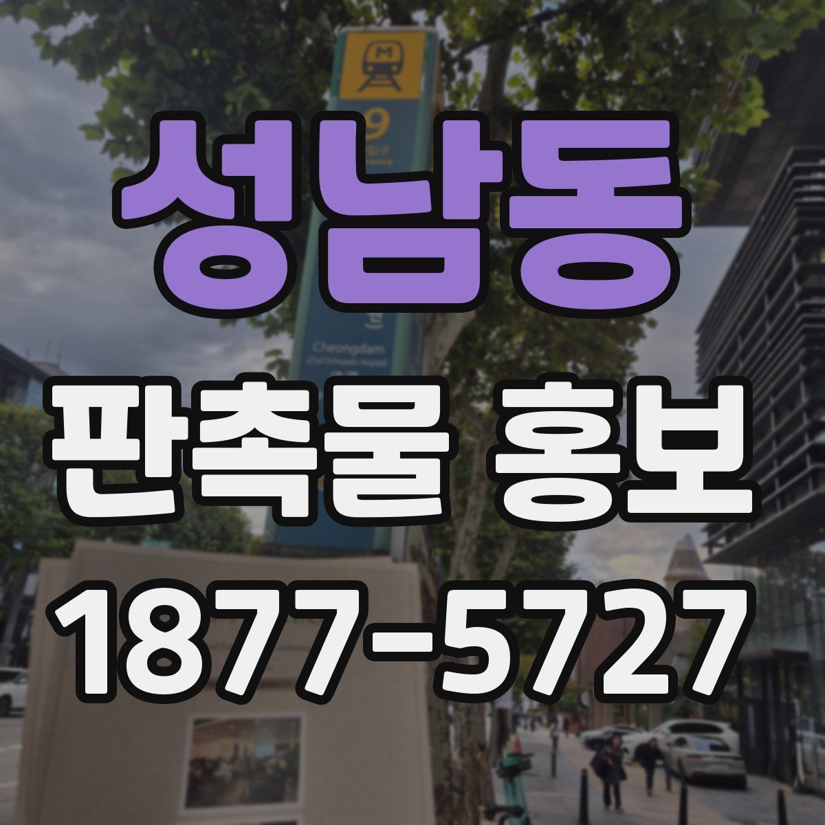 성남동 판촉물 홍보