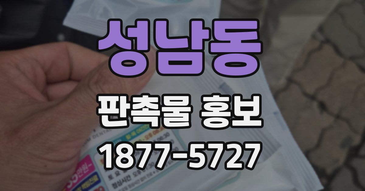 성남동 판촉물 홍보