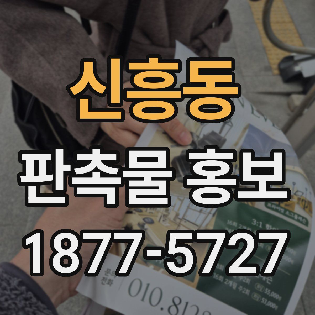 신흥동 판촉물 홍보