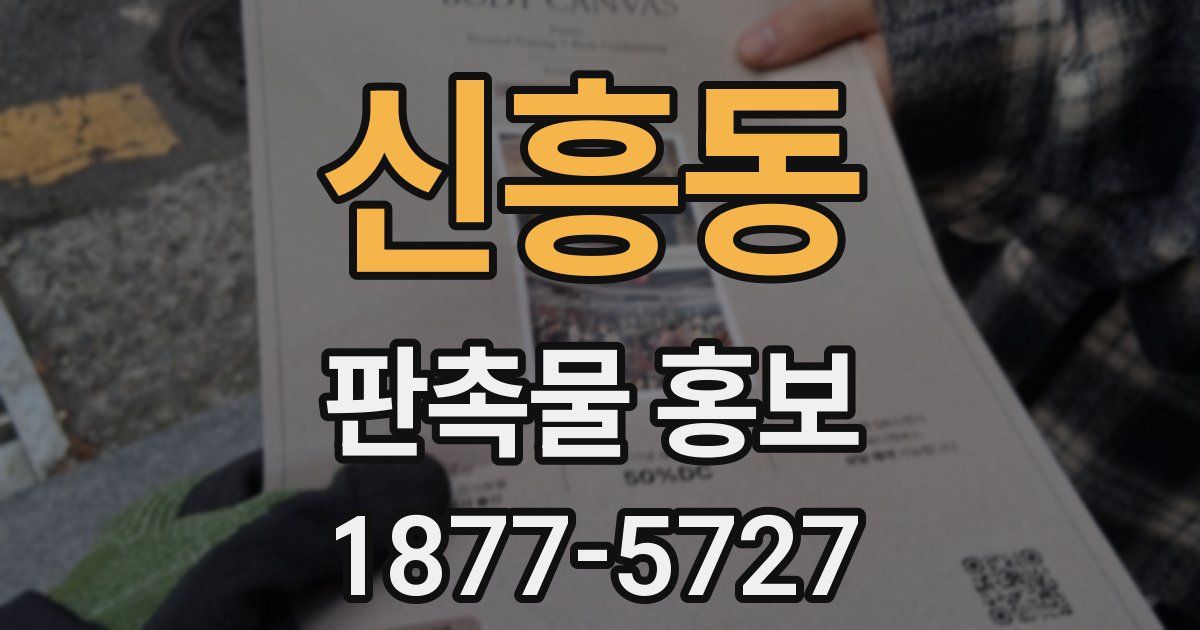 신흥동 판촉물 홍보