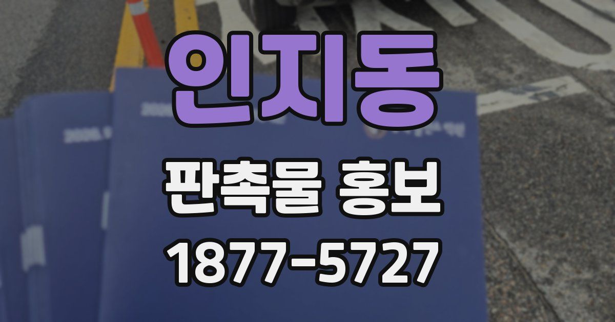 인지동 판촉물 홍보
