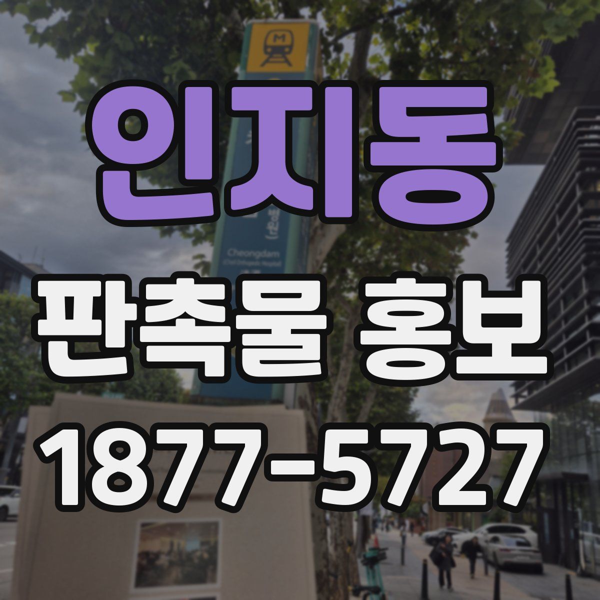 인지동 판촉물 홍보