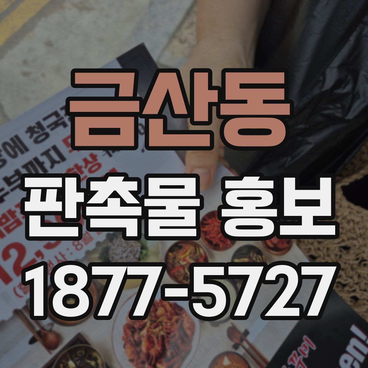 금산동 판촉물 홍보