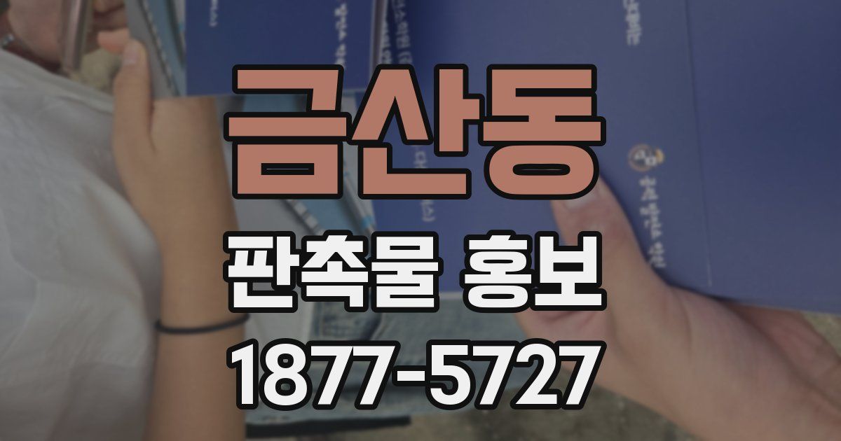 금산동 판촉물 홍보