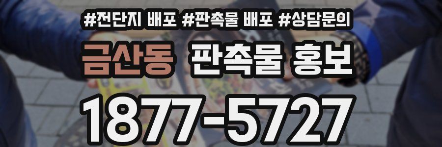 금산동 판촉물 홍보