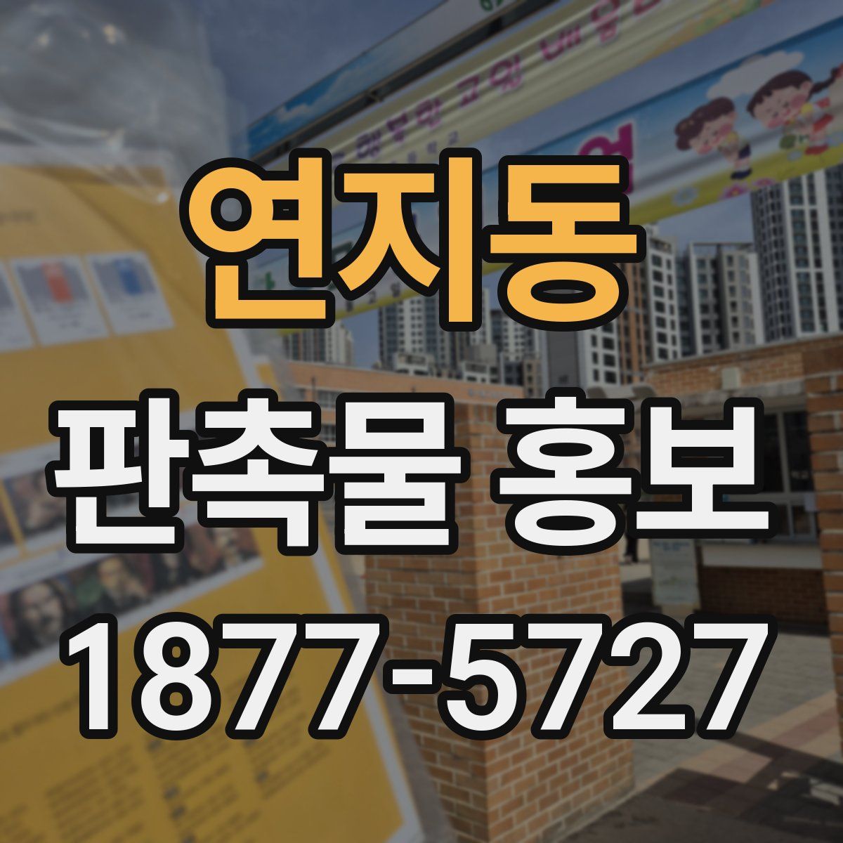 연지동 판촉물 홍보