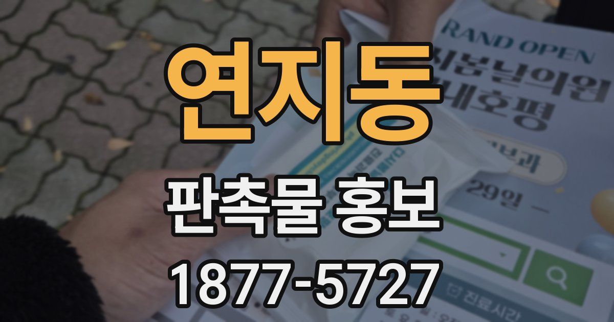 연지동 판촉물 홍보