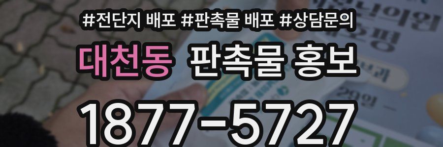 대천동 판촉물 홍보