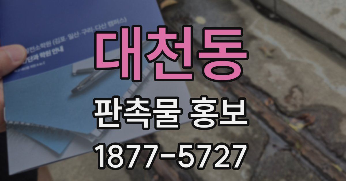 대천동 판촉물 홍보