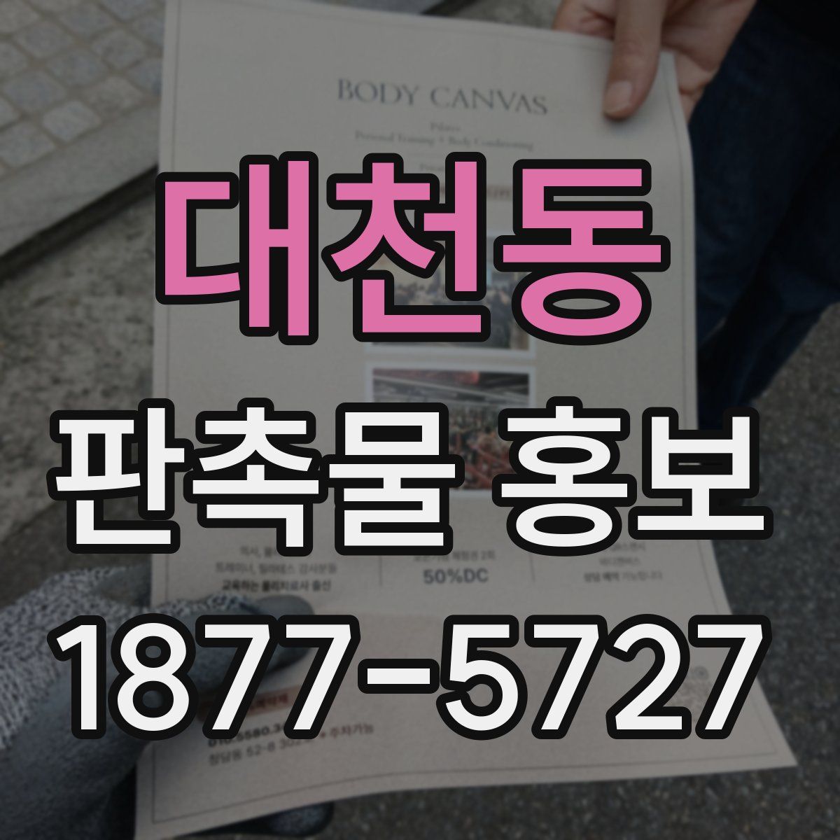 대천동 판촉물 홍보
