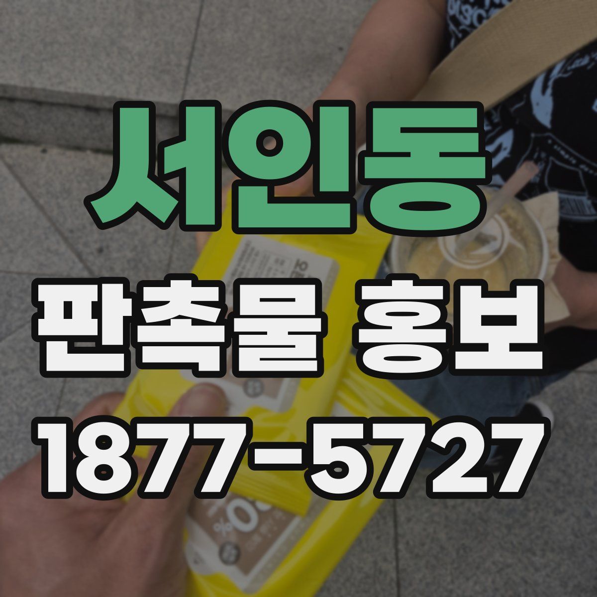 서인동 판촉물 홍보
