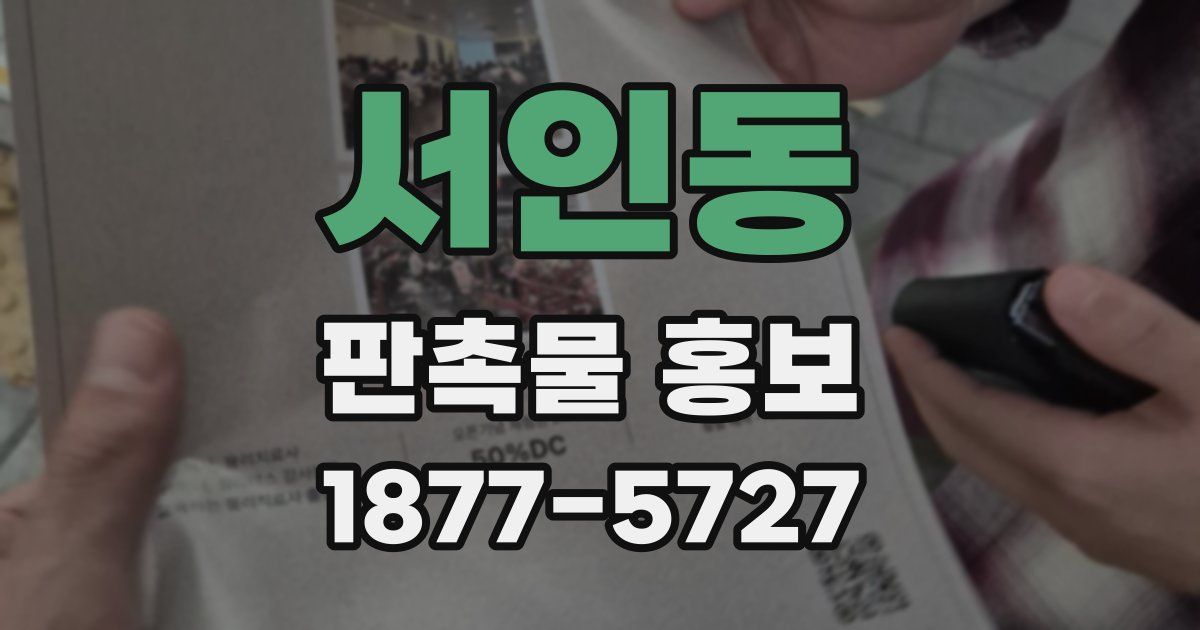 서인동 판촉물 홍보
