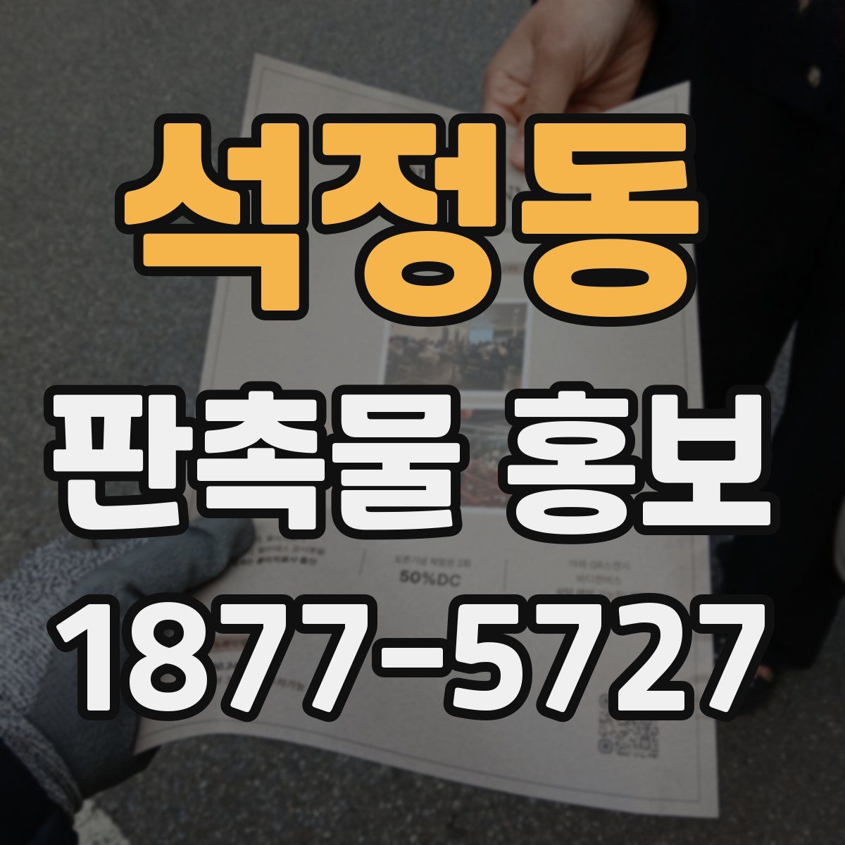 석정동 판촉물 홍보
