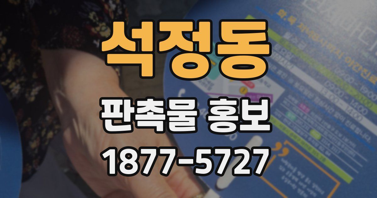 석정동 판촉물 홍보