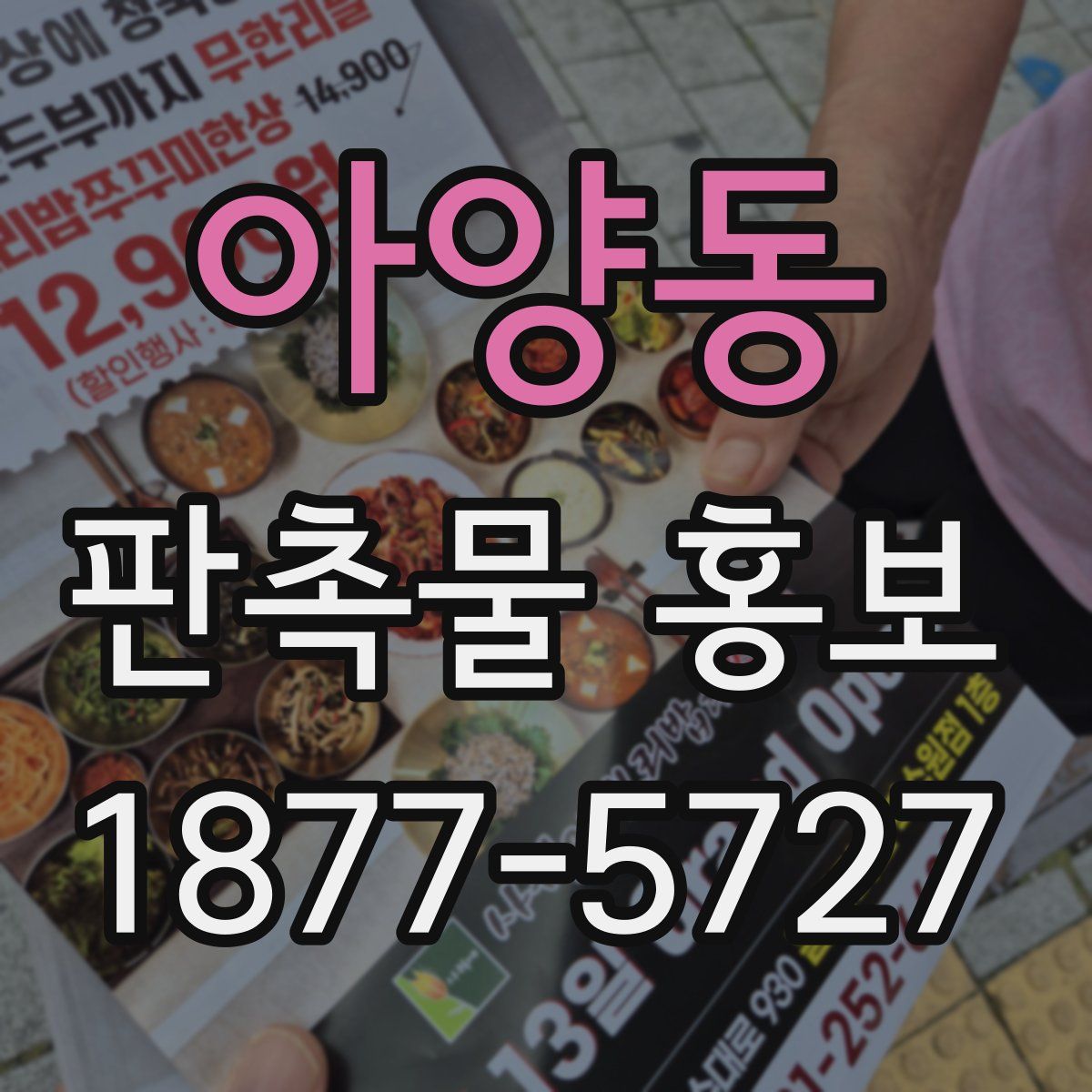 아양동 판촉물 홍보