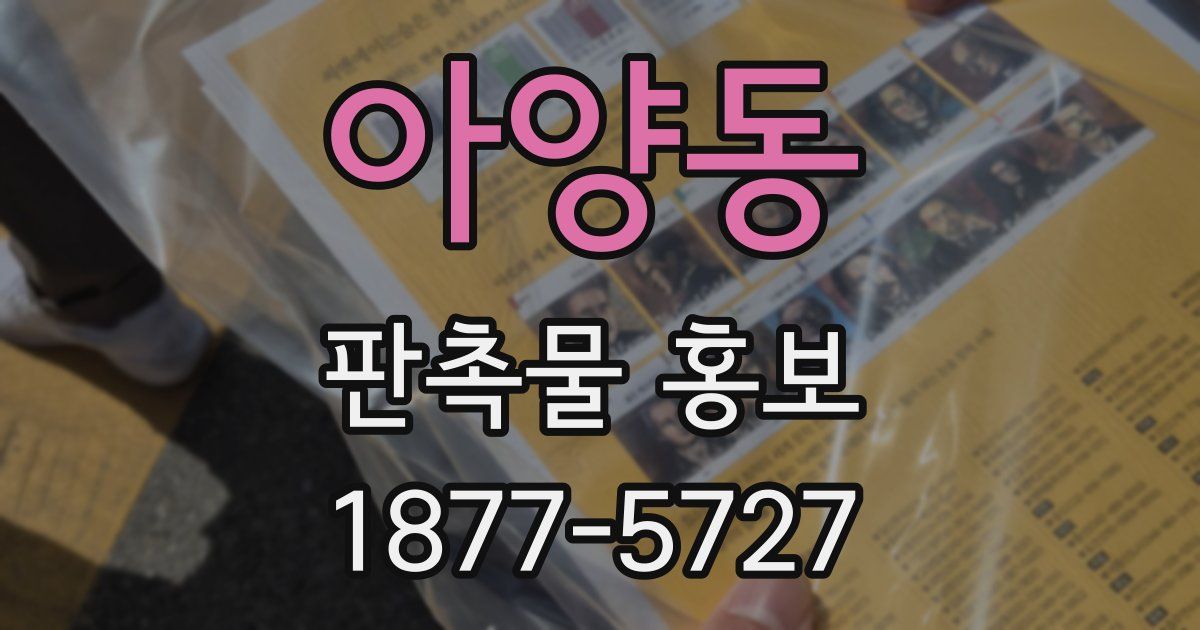 아양동 판촉물 홍보