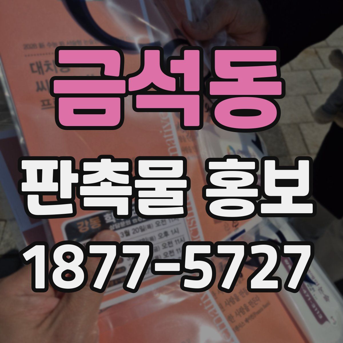 금석동 판촉물 홍보