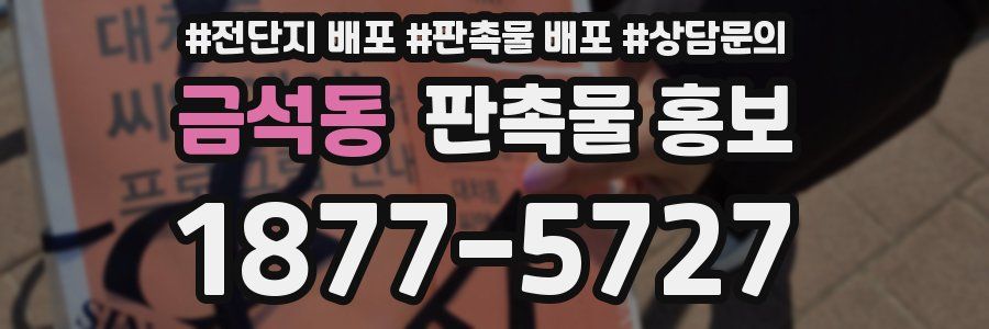 금석동 판촉물 홍보