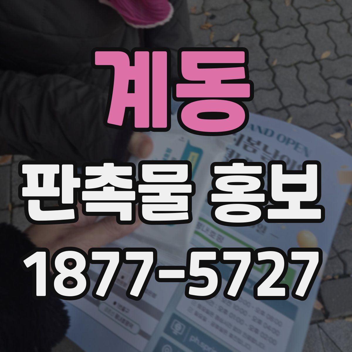 계동 판촉물 홍보