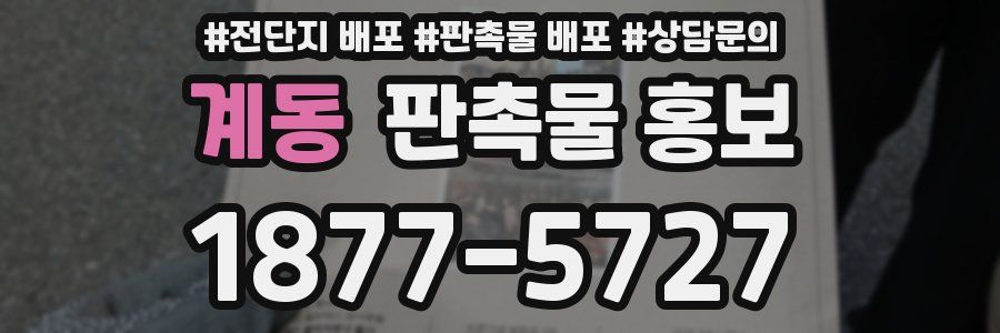 계동 판촉물 홍보