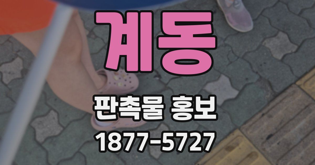 계동 판촉물 홍보