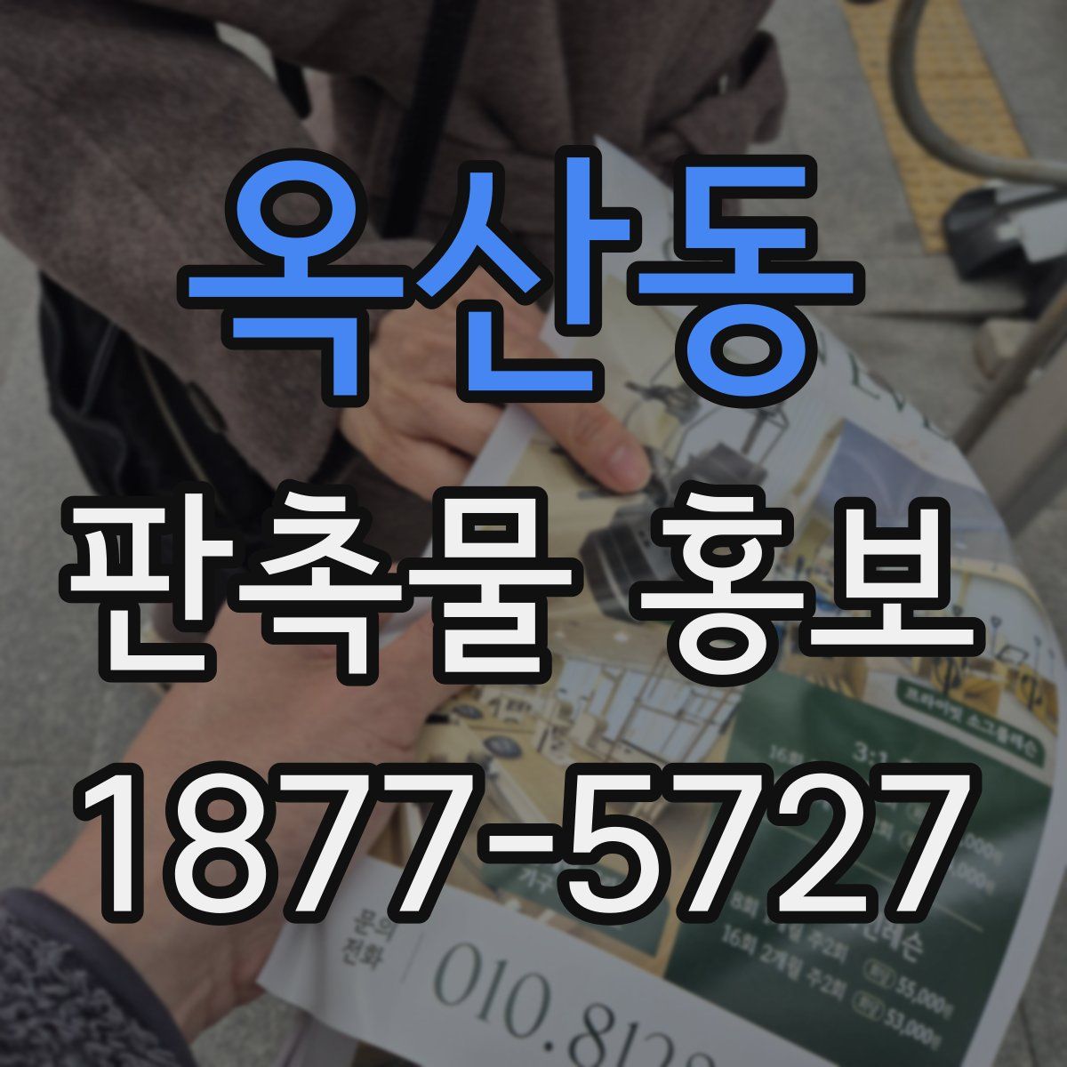 옥산동 판촉물 홍보