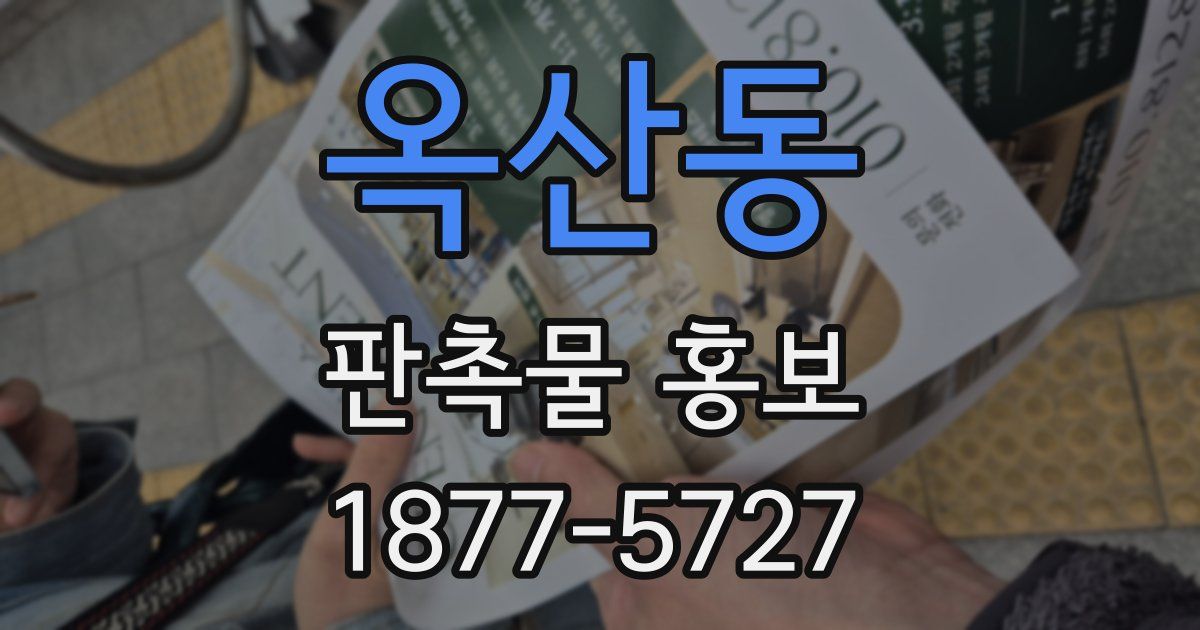 옥산동 판촉물 홍보