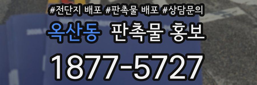 옥산동 판촉물 홍보