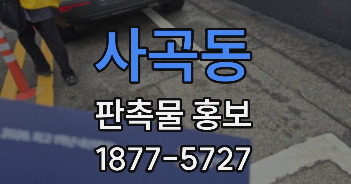 사곡동 판촉물 홍보