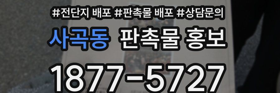 사곡동 판촉물 홍보