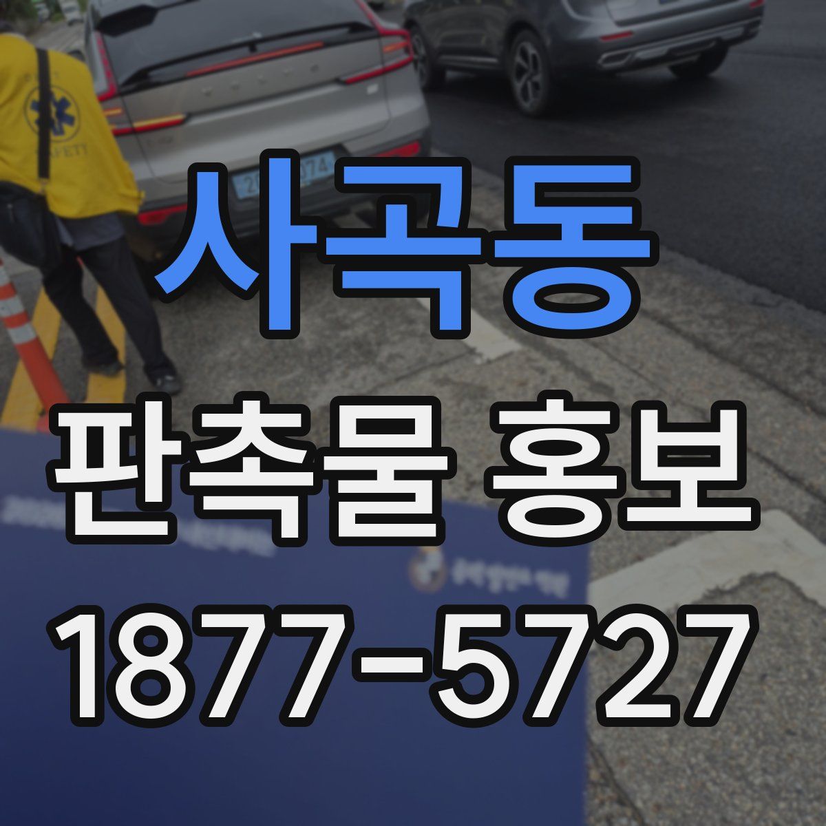 사곡동 판촉물 홍보