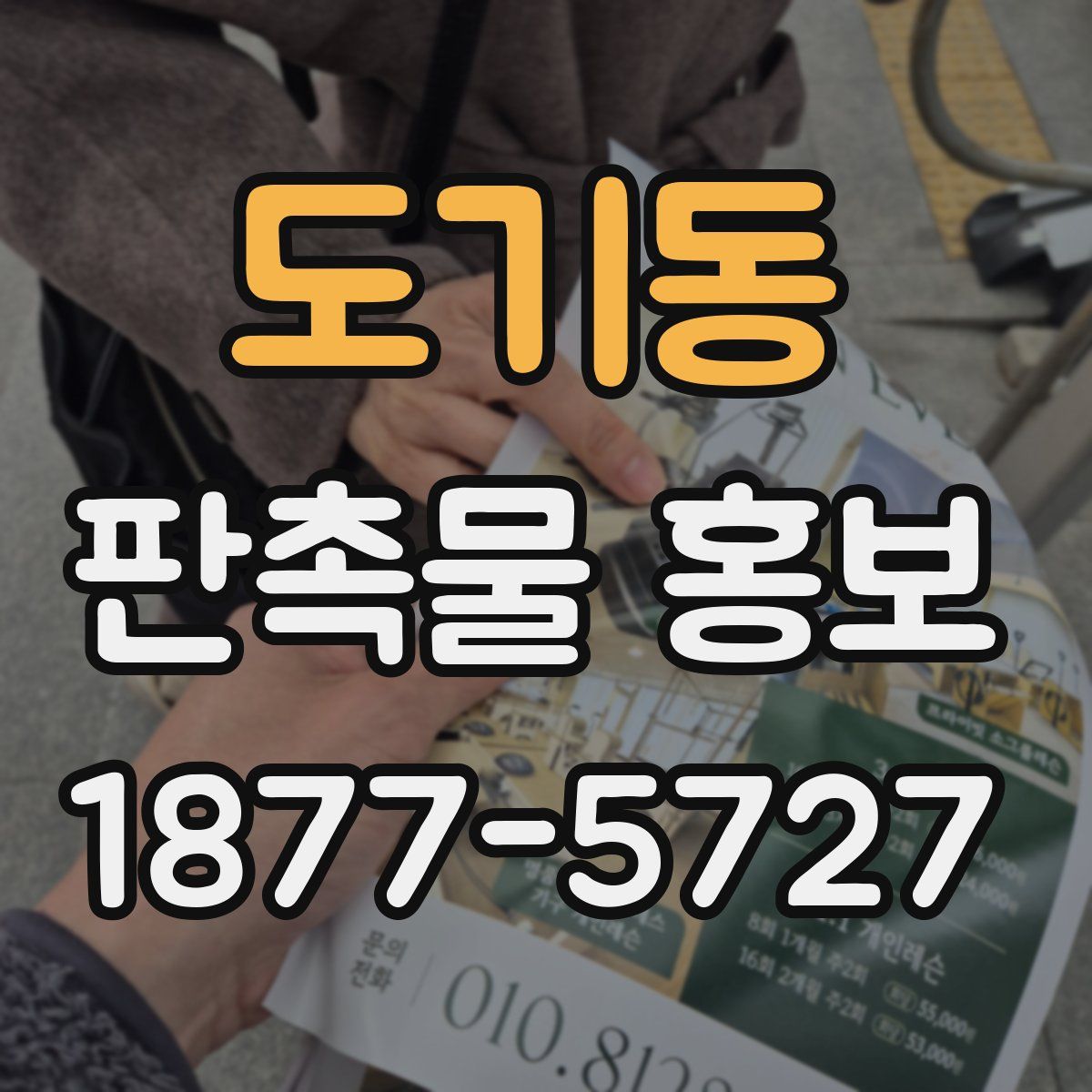 도기동 판촉물 홍보