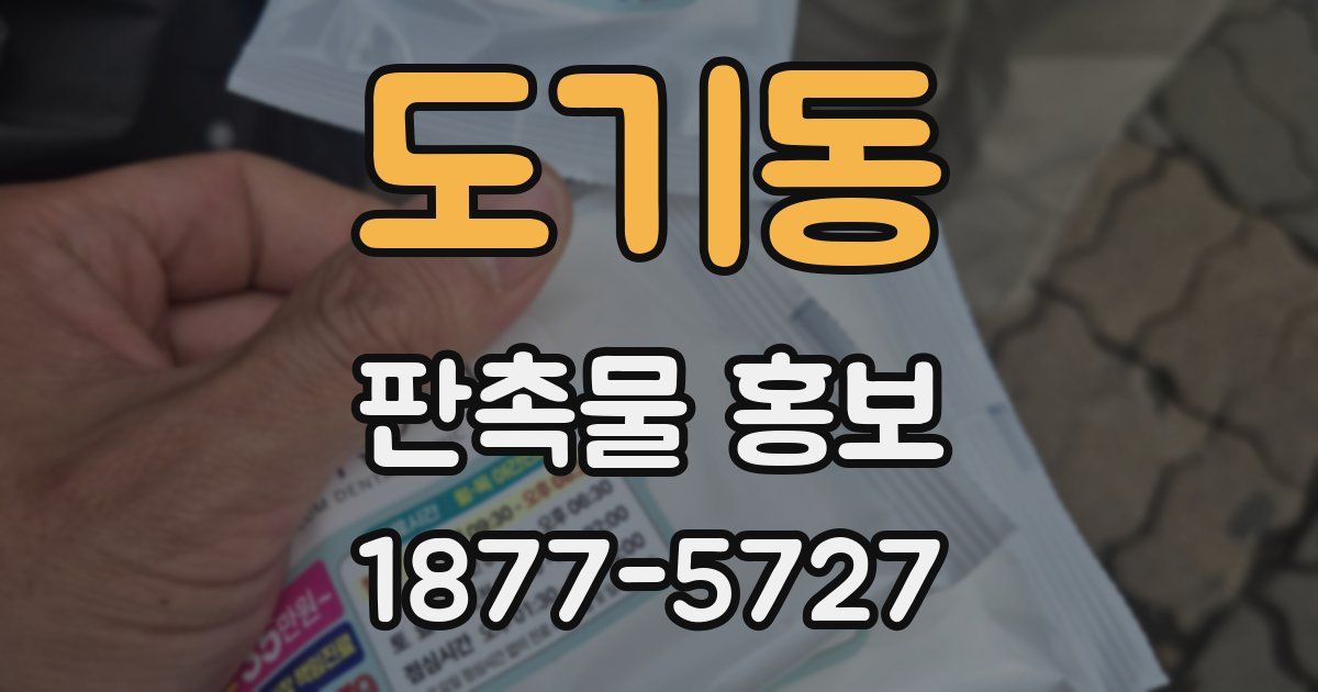 도기동 판촉물 홍보