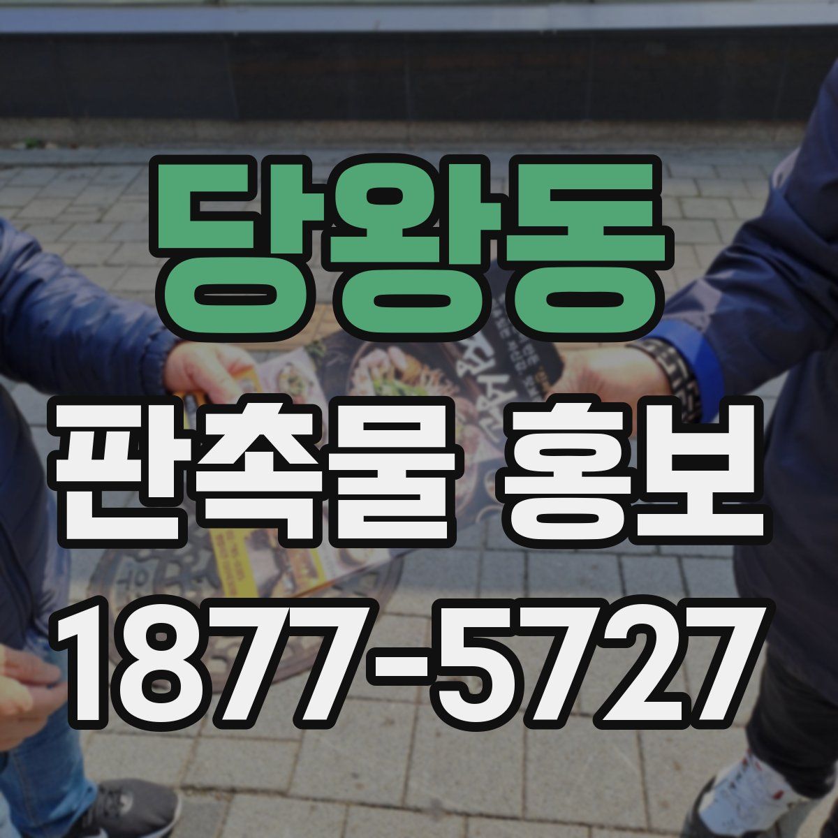 당왕동 판촉물 홍보