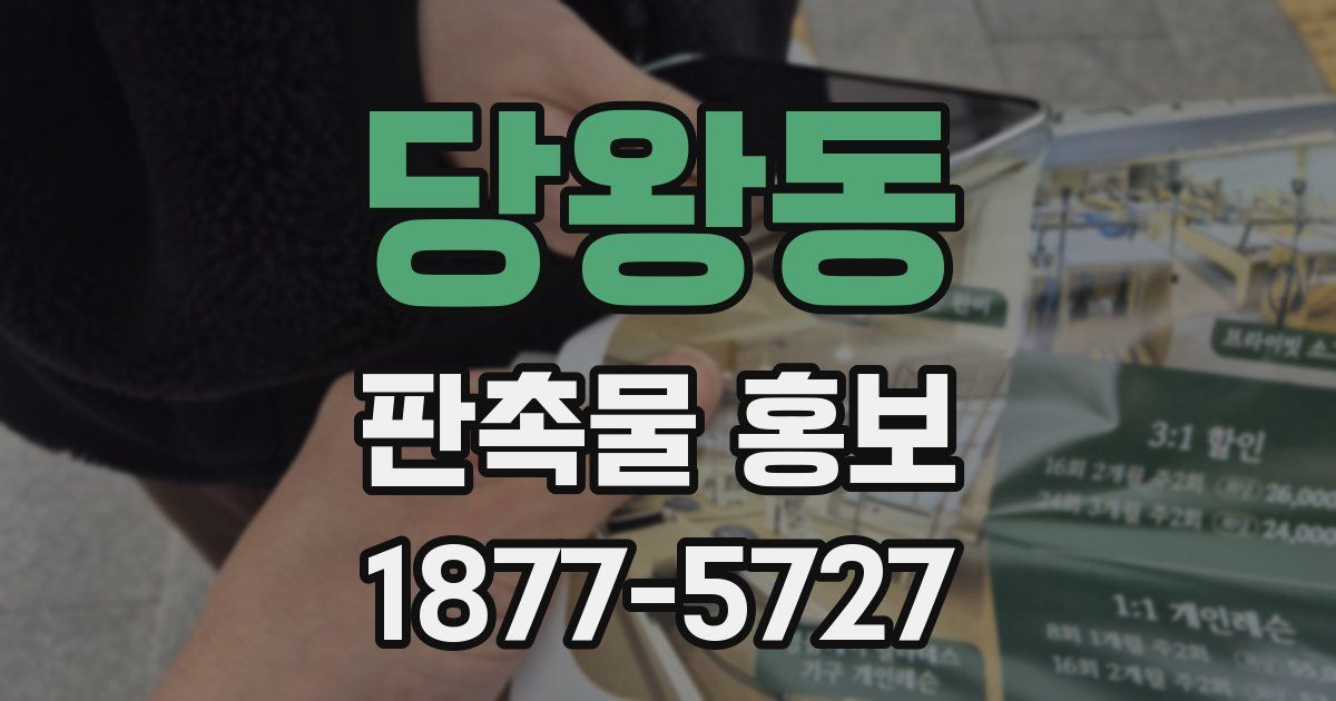 당왕동 판촉물 홍보