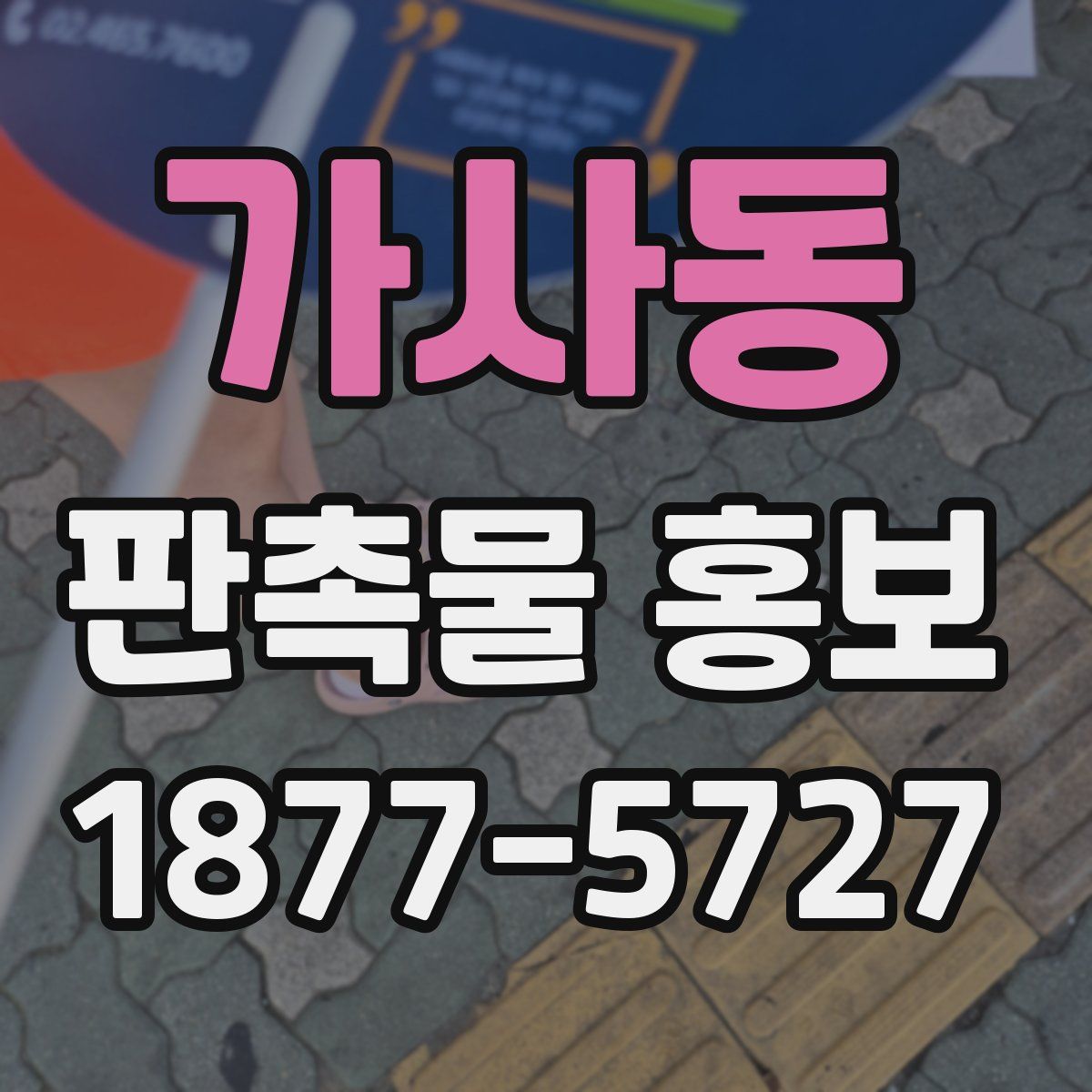 가사동 판촉물 홍보