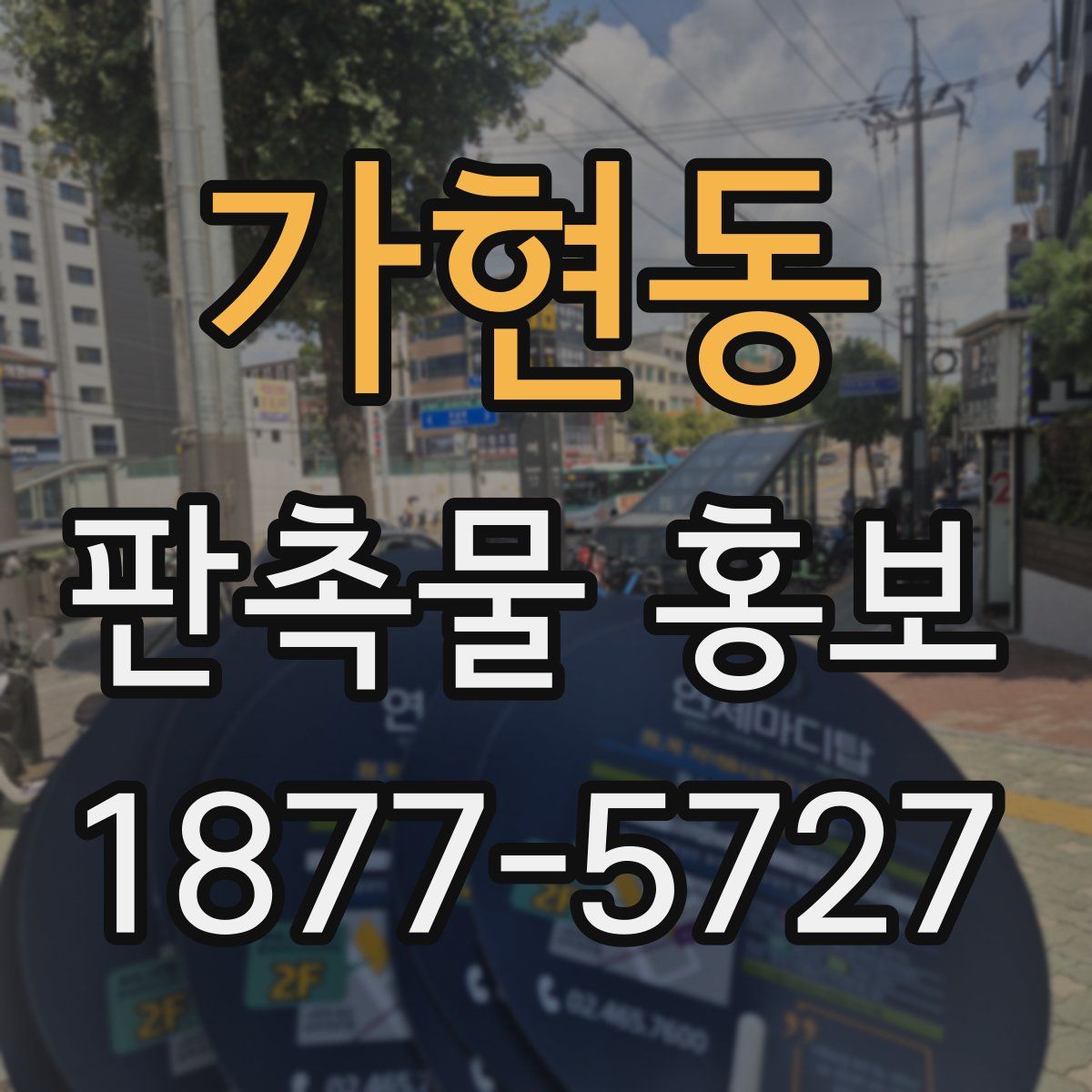 가현동 판촉물 홍보