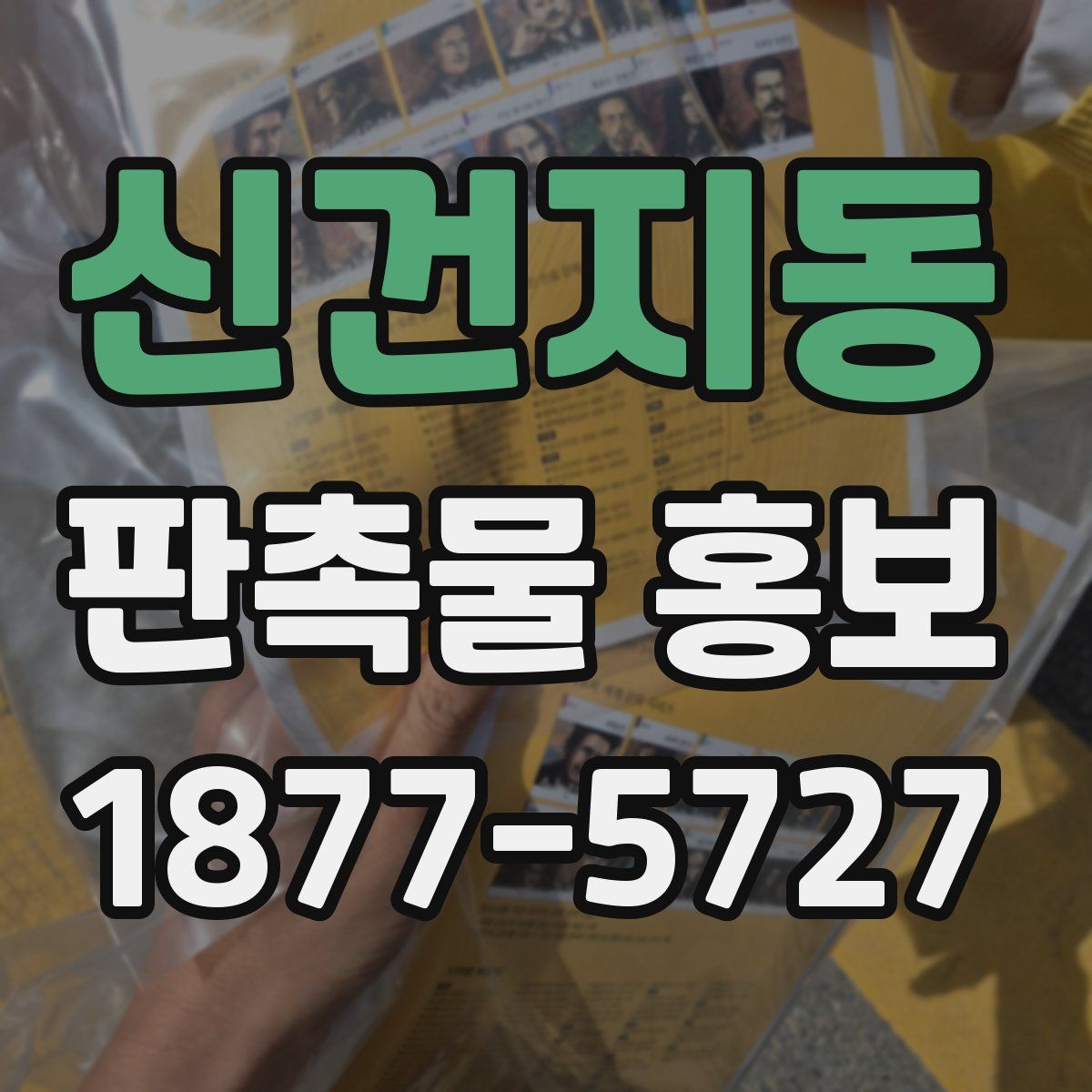 신건지동 판촉물 홍보