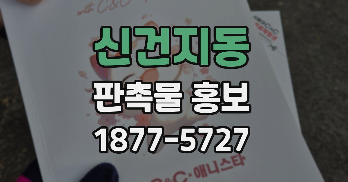 신건지동 판촉물 홍보