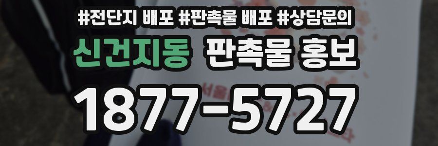 신건지동 판촉물 홍보