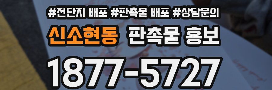신소현동 판촉물 홍보