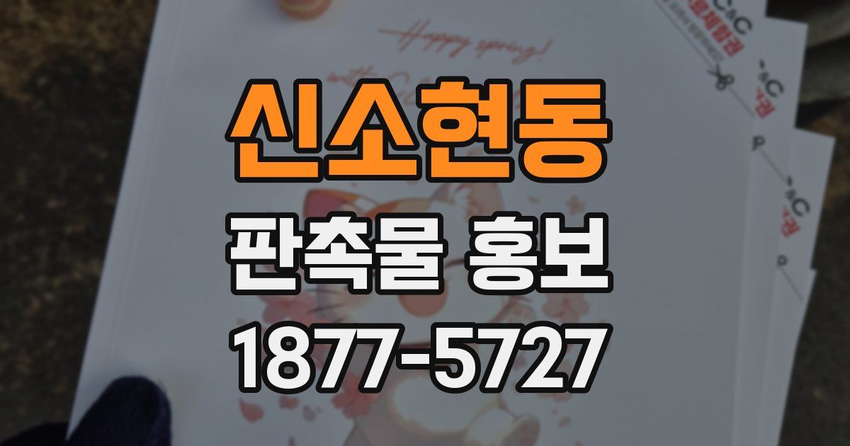 신소현동 판촉물 홍보