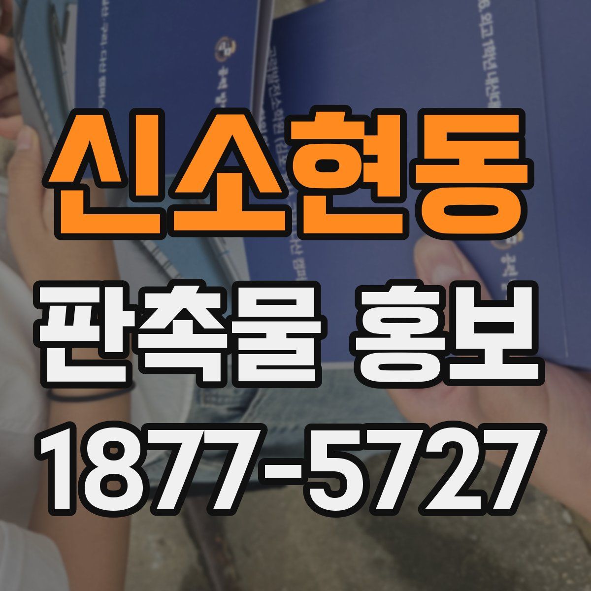 신소현동 판촉물 홍보