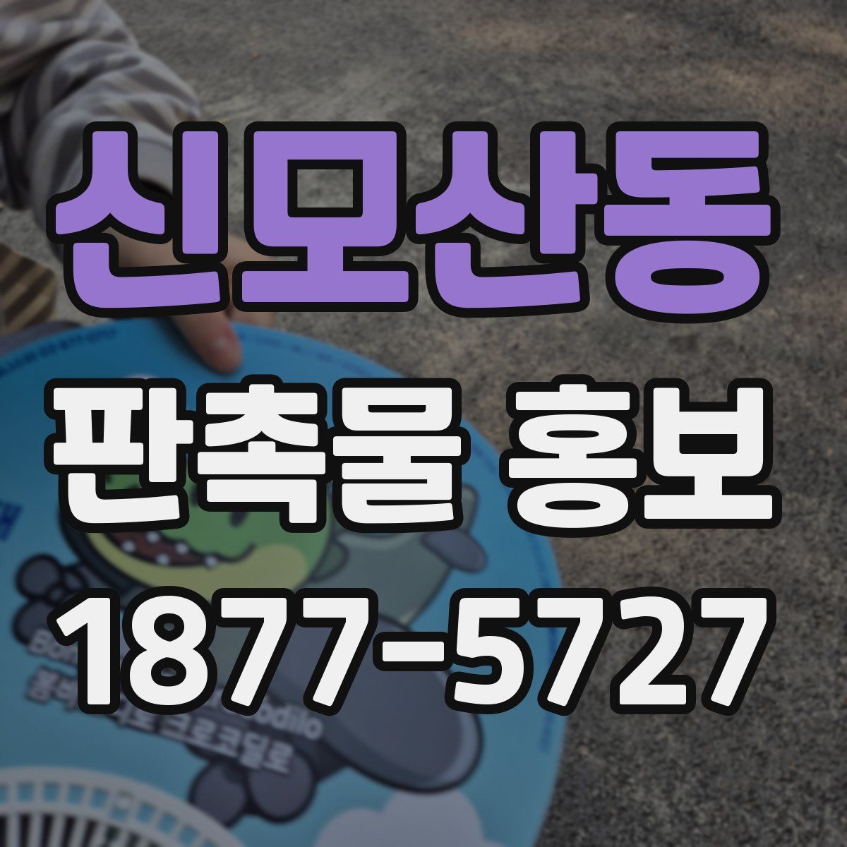 신모산동 판촉물 홍보