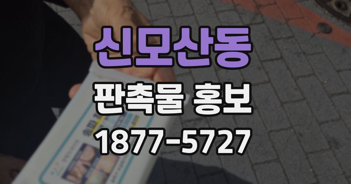 신모산동 판촉물 홍보