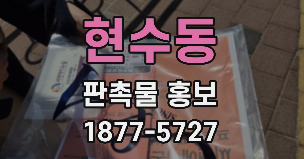 현수동 판촉물 홍보