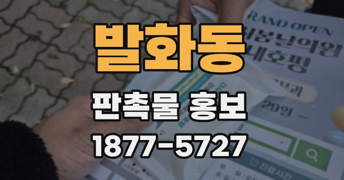 발화동 판촉물 홍보
