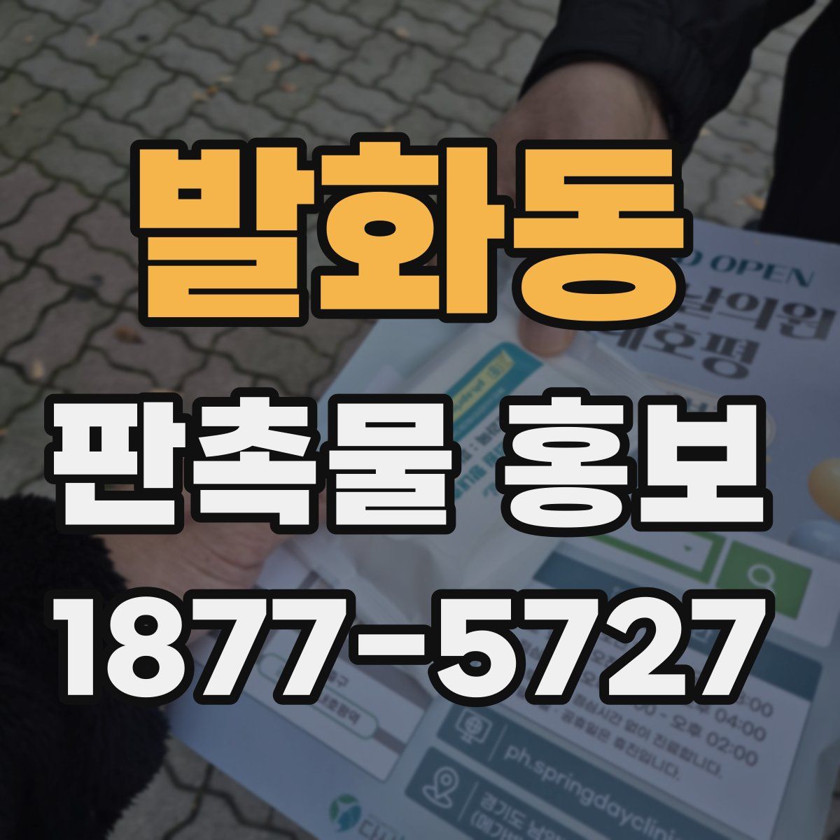 발화동 판촉물 홍보