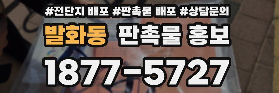 발화동 판촉물 홍보